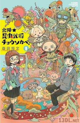 [森田将文] 出陣★昆虫武将チョウソカベ！ 第01巻